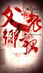 啊，父老乡亲 打虎拍蝇铲除宗族恶势力的反腐力作