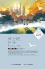 中国新生代儿童文学作家精品书系 云上的日子