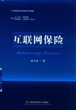 互联网保险
