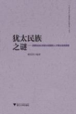 犹太民族之谜 启蒙运动以来犹太民族的人才辈出及其原因