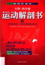 运动解剖书 2 运动者受益一生的身体技能训练书
