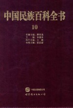 中国民族百科全书 10 壮族、黎族、仫佬族、毛南族、京族卷