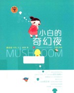 小白的奇幻夜 蘑菇屋 VOL.3