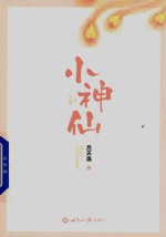 小神仙 下