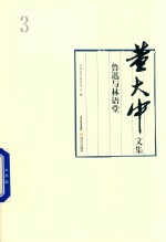 董大中文集 第3卷 鲁迅与林语堂