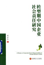 转型期中国企业社会责任研究