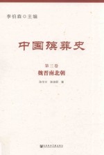 中国殡葬史 第3卷 魏晋南北朝