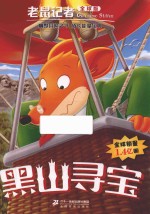 老鼠记者 30 黑山寻宝 全球版