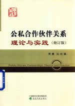 公私合作伙伴关系理论与实践 修订版