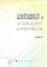 魔幻叙事 20世纪80年代以来的中国小说