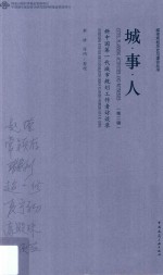城·事·人 新中国第一代城市规划工作者访谈录 第2辑