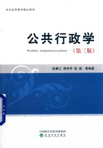公共行政学 第3版