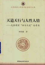 天道天行与人性人情 先秦儒家 性与天道 论考原