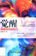 觉醒 唤醒真实的自己