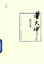 董大中文集 第6卷 三闲居文谈