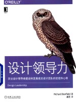 O'Reilly精品图书系列 设计领导力 顶尖设计领导者建设和发展成功设计团队的经验和心得