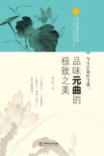 今生只做红尘客 品味元曲的极致之美