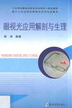 工作导向眼视光技术专业理实一体化教材 基于工作过程的眼视光技术专用教材 眼视光应用解剖与生理
