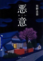 恶意 2016版