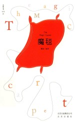 魔毯