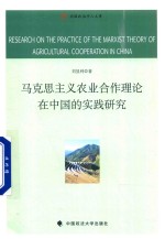 马克思主义农业合作理论在中国的实践研究