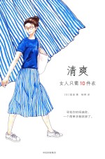 清爽 女人只需10件衣