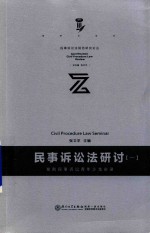 民事诉讼法研讨 1
