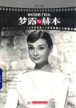 她们惊艳了时光 梦露与赫本