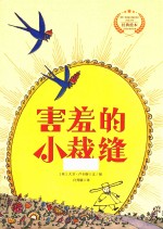 遇见阳光 大卫·卢卡斯作品精选集 害羞的小裁缝