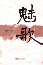 魅歌