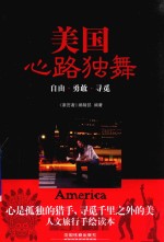 美国,心路独舞