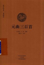 元曲三百首 国学经典典藏版