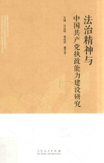 法治精神与中国共产党执政能力建设研究