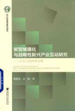 新型城镇化与战略性新兴产业互动研究 以长江经济带为例