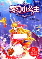 梦幻小公主 海之神族卷 14 反转魔法森林