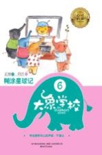 大象学校 6 糊涂星球记