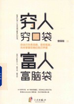 穷人穷口袋,富人富脑袋 全