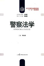 当代中国司法警官院校“十一五”规划教材 警察法学