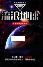刘慈欣科幻系列 流浪地球 纪念珍藏版