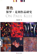 原色 保罗·克利作品研究