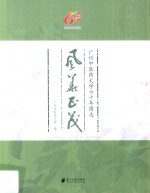 风华正茂 广州中医药大学60年图志