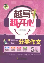 小学生分类作文 五年级