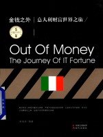 财富世界行 金钱之外 意大利财富世界之旅