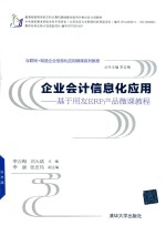 基于用友ERP产品微课教程 企业会计信息化应用