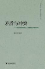 矛盾与冲突 略论不同群体杰出人物遭遇的矛盾与冲突