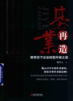 基业再造 新常态下企业转型升级之道