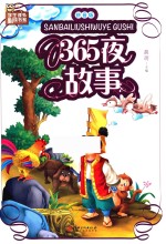 365夜故事 拼音版