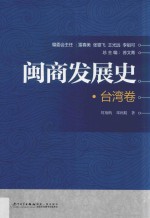 闽商发展史 台湾卷