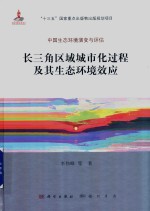 长三角区域城市化过程及其生态环境效应