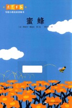 大艺术家写给小朋友的动物书 蜜蜂